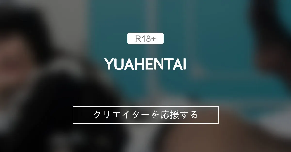 YUA @YUAHENTAI ライブチャット 配信