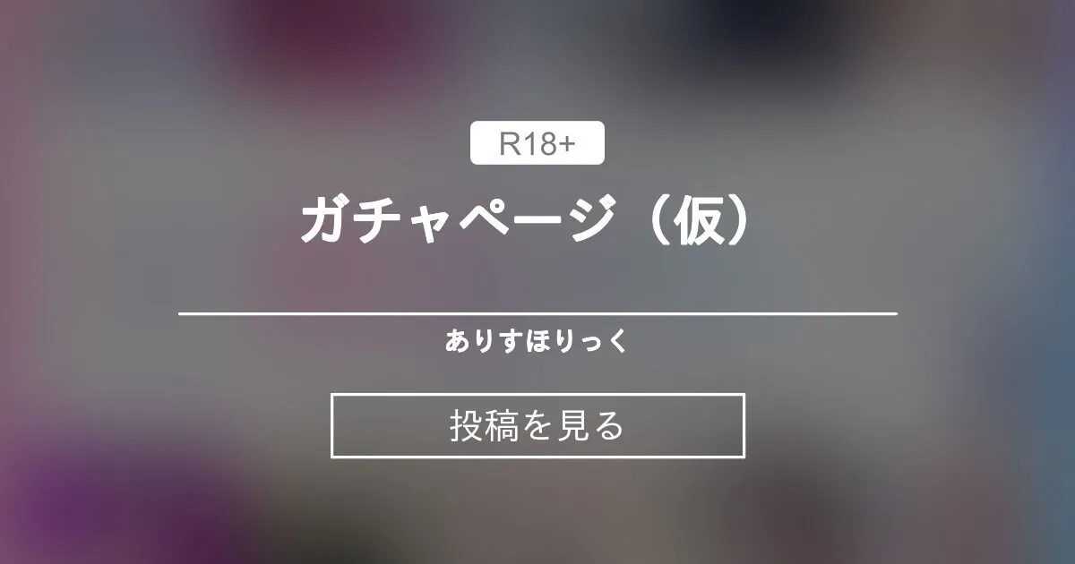 ありすほりっく ライブチャット 配信
