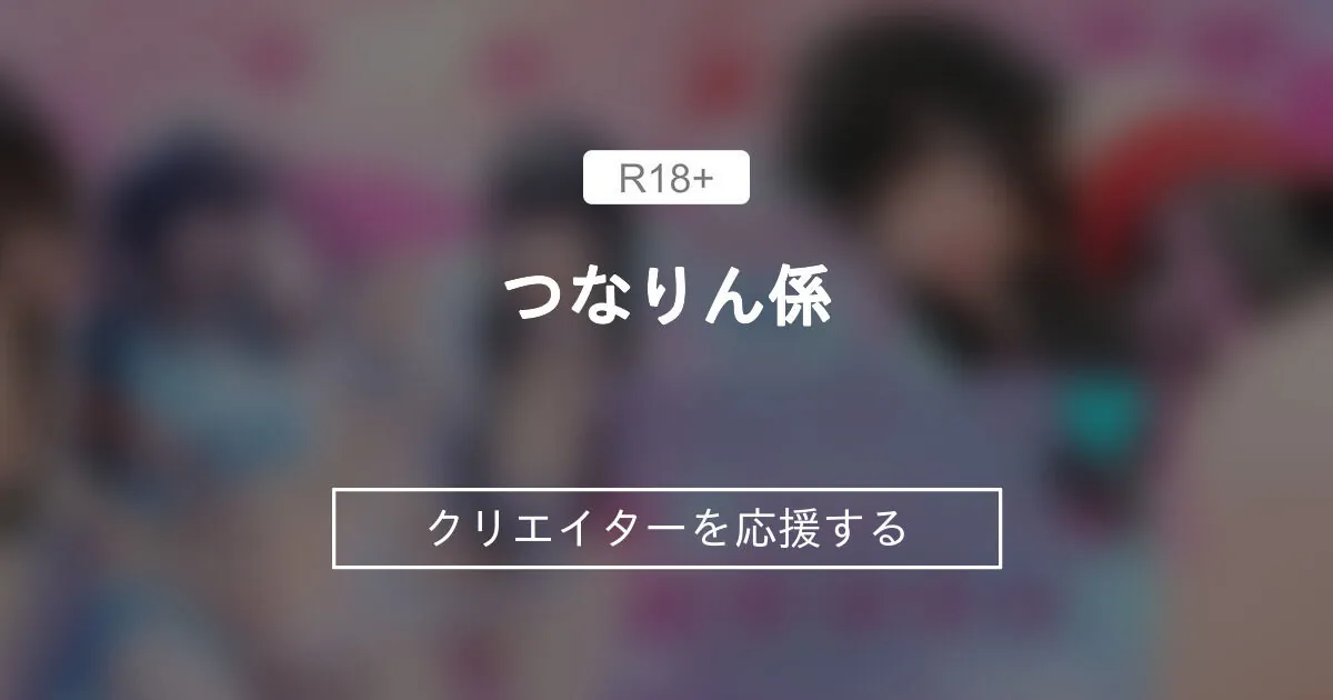 つなりん ライブチャット 配信