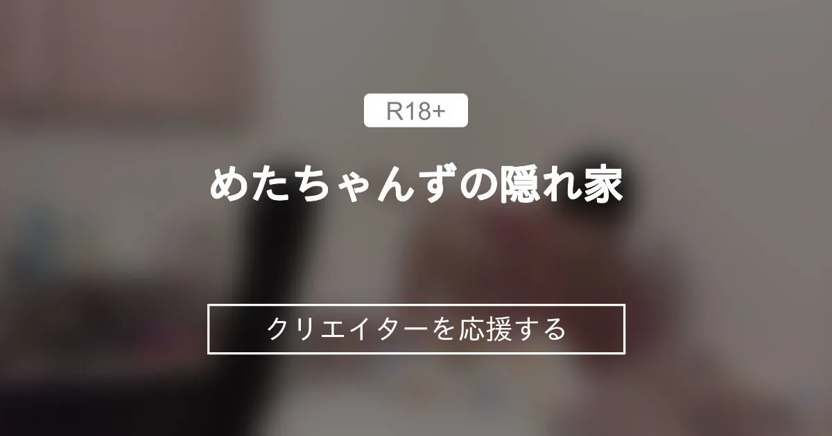 めたちゃんずの隠れ家 (柑橘めたる) ライブチャット 配信