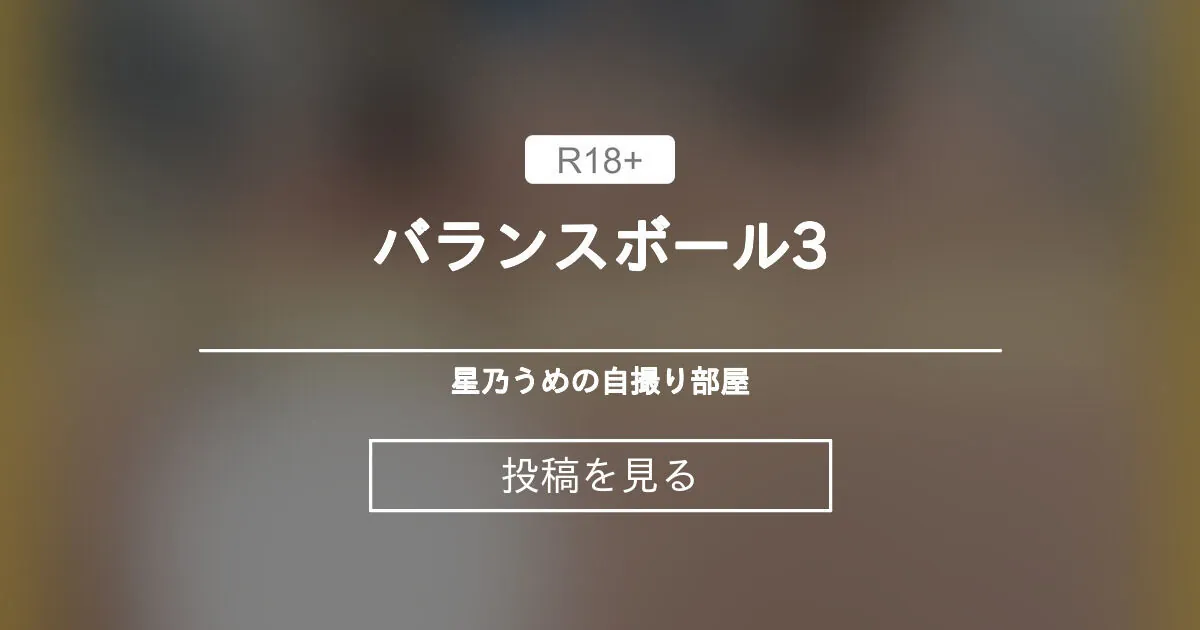 ほしのうめ) ライブチャット 配信