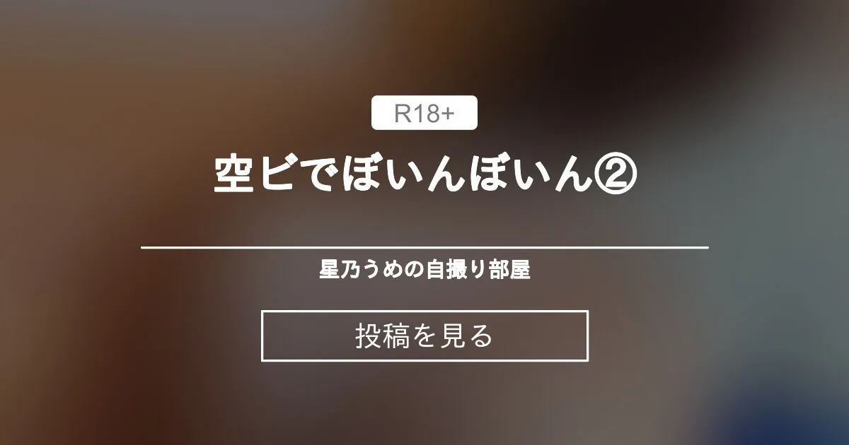 ほしのうめ) ライブチャット 配信