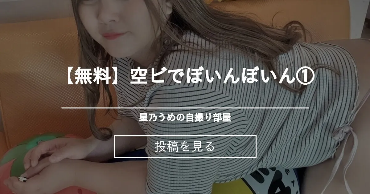 ほしのうめ) ライブチャット 配信