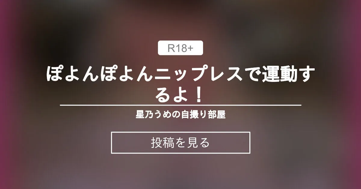 ほしのうめ) ライブチャット 配信
