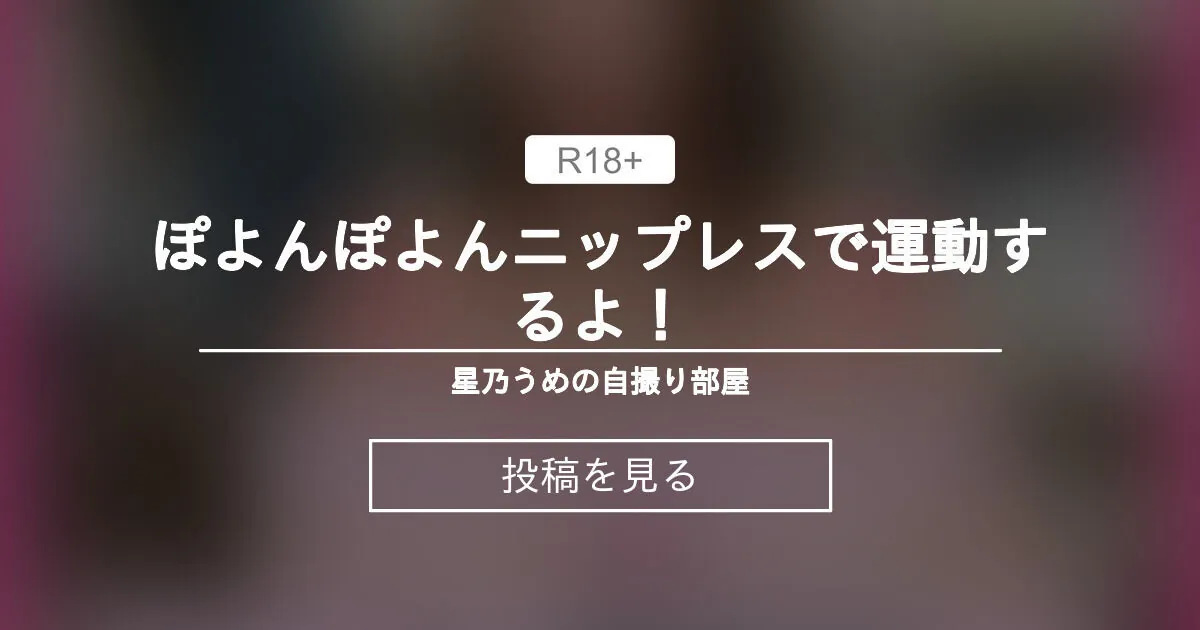 ほしのうめ) ライブチャット 配信