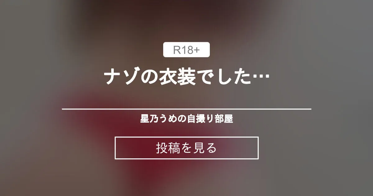 ほしのうめ) ライブチャット 配信